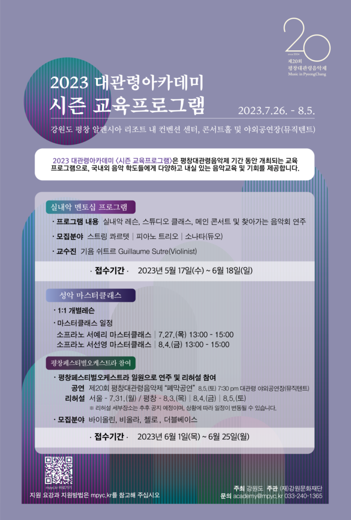 붙임. 2023 대관령아카데미 시즌교육프로그램 포스터(최종)